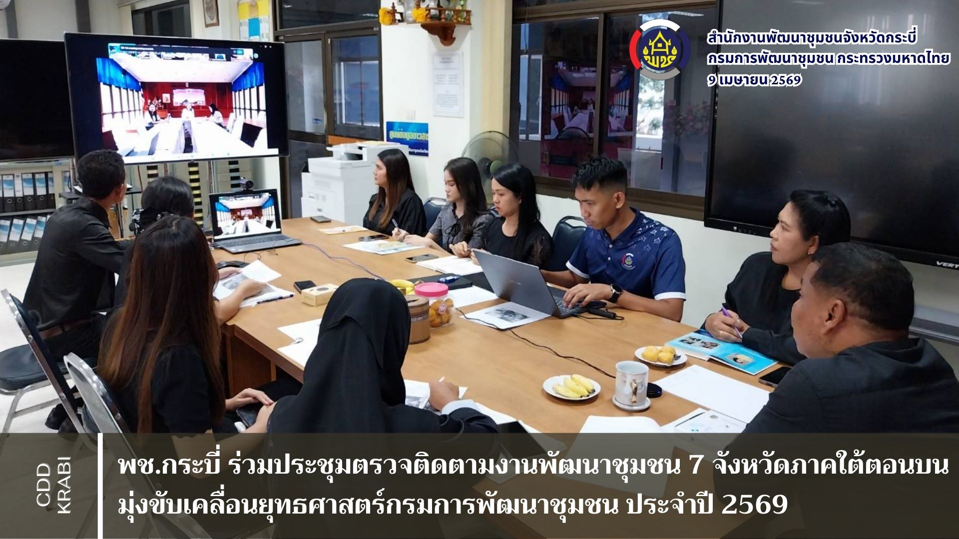 ​พช.กระบี่ ร่วมประชุมตรวจติดตามงานพัฒนาชุมชน 7 จังหวัดภาคใต้ตอนบน มุ่งขับเคลื่อนยุทธศาสตร์กรมการพัฒนาชุมชน ประจำปี 2569 
