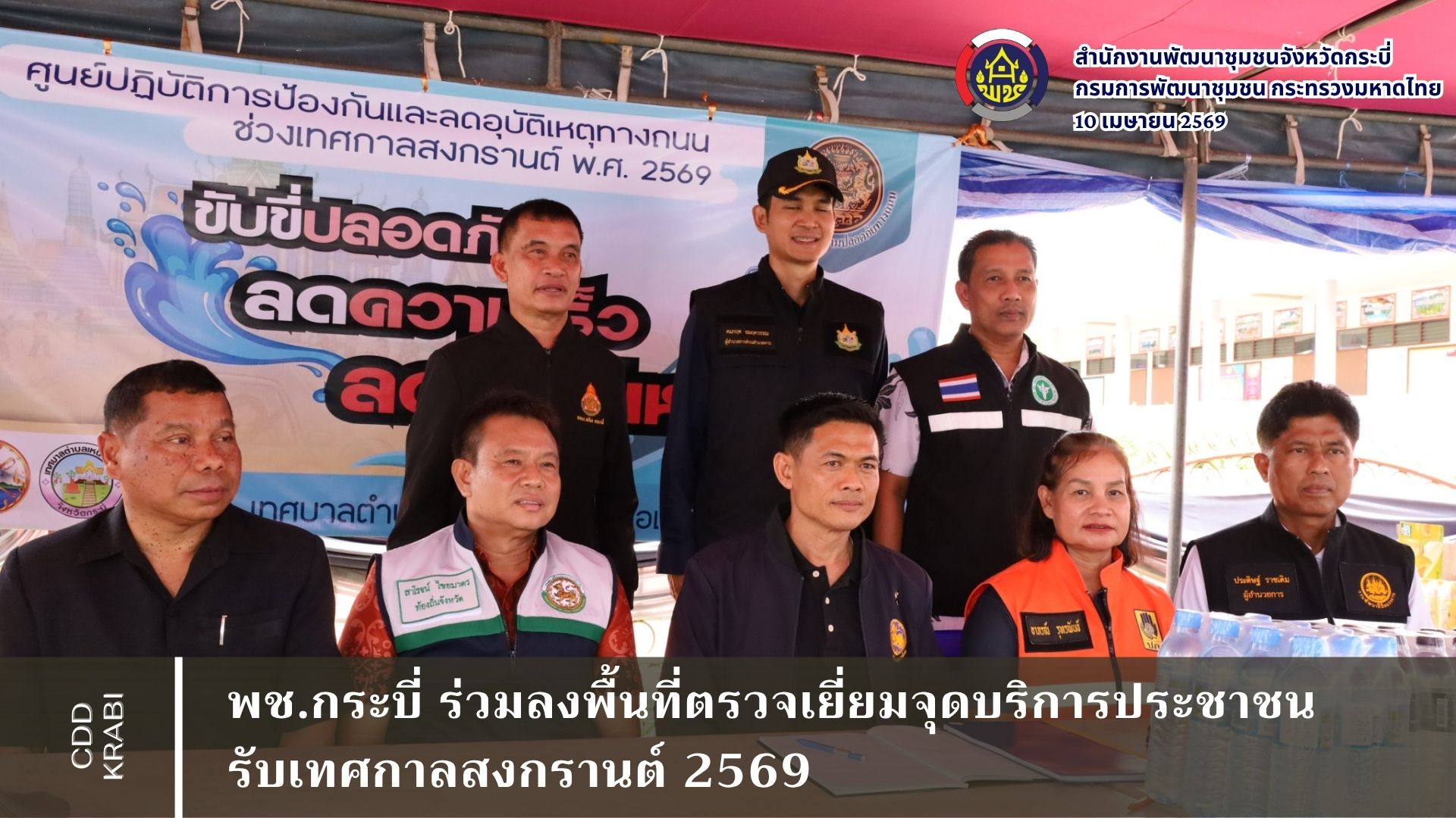 พช.กระบี่ ร่วมลงพื้นที่ตรวจเยี่ยมจุดบริการประชาชน รับเทศกาลสงกรานต์ 2569 💦 ณ อ.เหนือคลอง