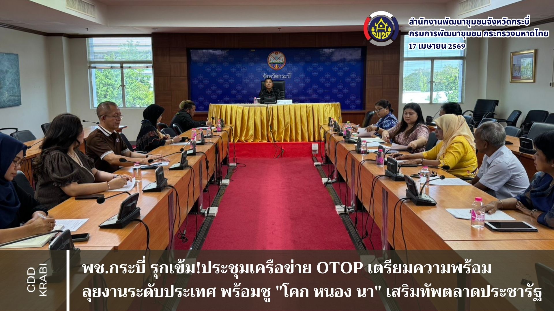 พช.กระบี่ รุกเข้ม! ประชุมเครือข่าย OTOP เตรียมความพร้อมลุยงานระดับประเทศ พร้อมชู "โคก หนอง นา" เสริมทัพตลาดประชารัฐ