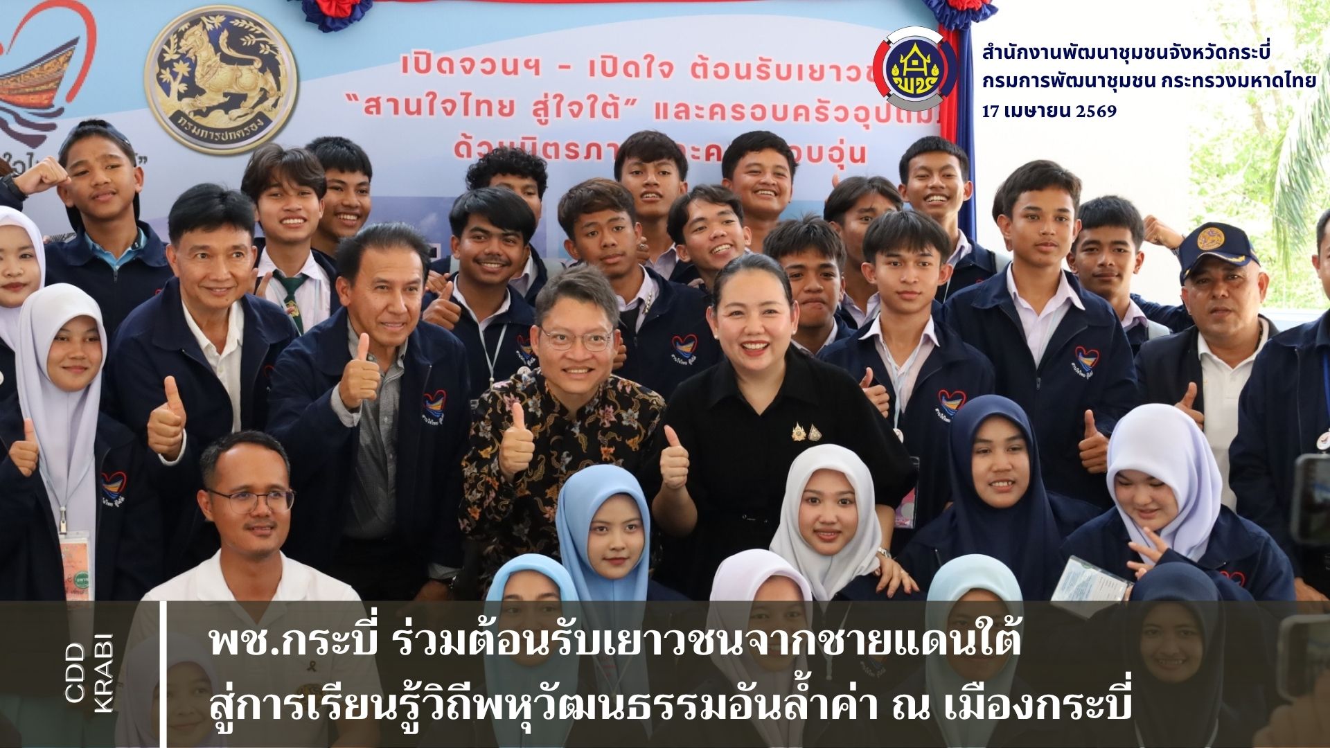 พช.กระบี่ ร่วมต้อนรับเยาวชนจากชายแดนใต้ สู่การเรียนรู้วิถีพหุวัฒนธรรมอันล้ำค่า ณ เมืองกระบี่