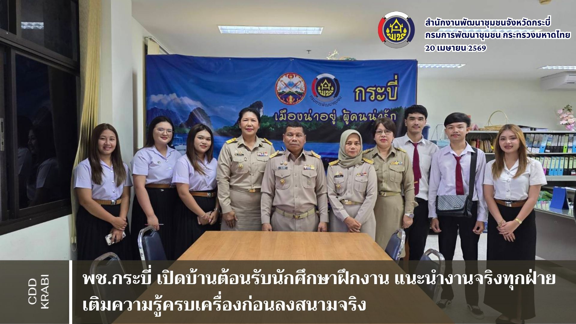 ​พช.กระบี่ เปิดบ้านต้อนรับนักศึกษาฝึกงาน แนะนำงานจริงทุกฝ่าย เติมความรู้ครบเครื่องก่อนลงสนามจริง 