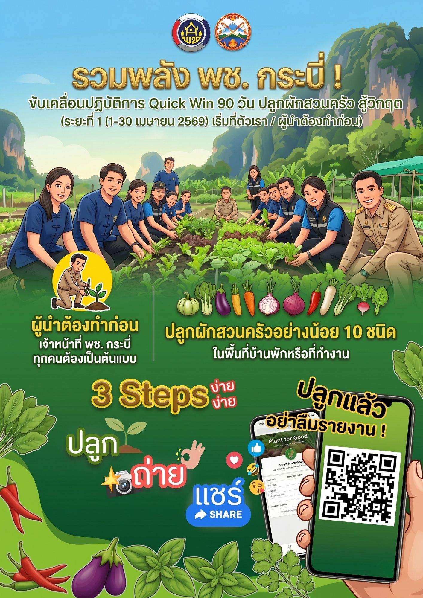 รวมพลัง พช. กระบี่ สู้วิกฤต