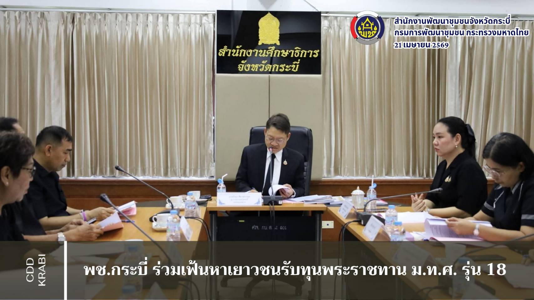 ​​พช.กระบี่ ร่วมเฟ้นหาเยาวชนรับทุนพระราชทาน ม.ท.ศ. รุ่น 18