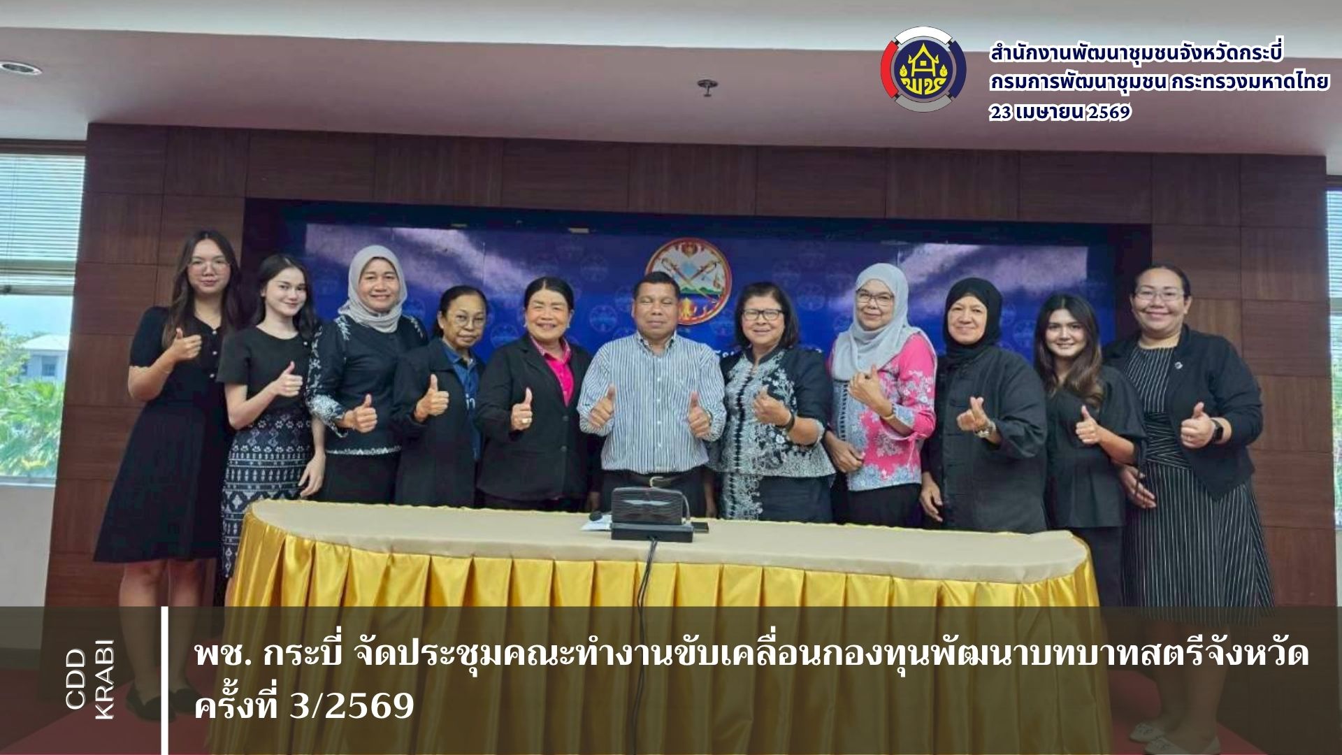 พช. กระบี่ จัดประชุมคณะทำงานขับเคลื่อนกองทุนพัฒนาบทบาทสตรีจังหวัด ครั้งที่ 3/2569