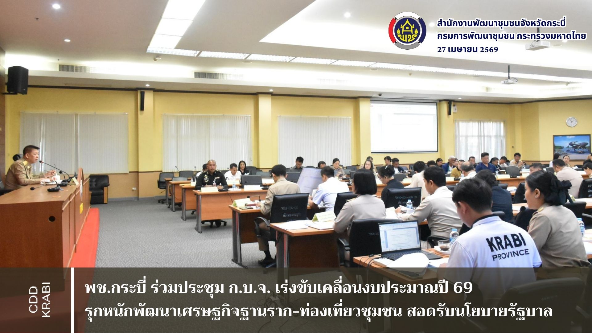 พช.กระบี่ ร่วมประชุม ก.บ.จ. เร่งขับเคลื่อนงบประมาณปี 69 รุกหนักพัฒนาเศรษฐกิจฐานราก-ท่องเที่ยวชุมชน สอดรับนโยบายรัฐบาล