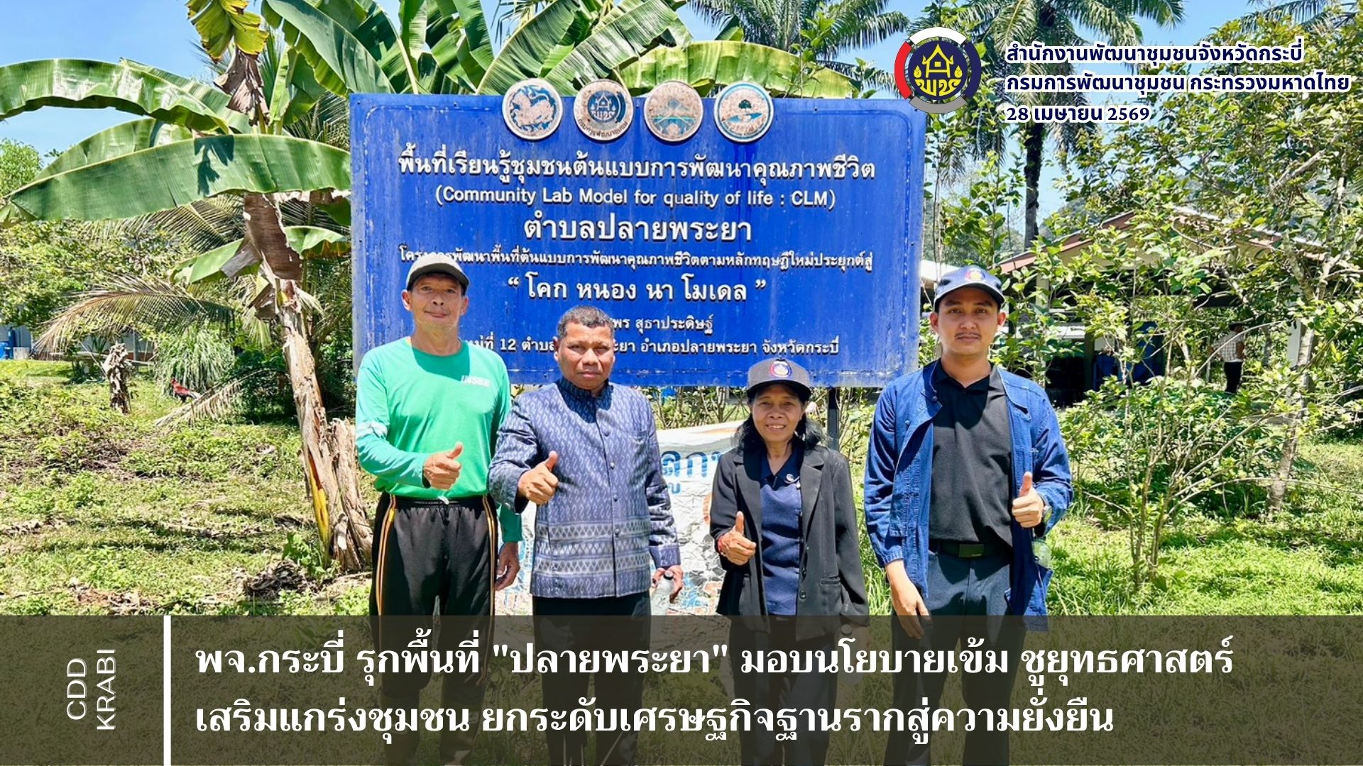 พัฒนาการจังหวัดกระบี่ รุกพื้นที่ "ปลายพระยา" มอบนโยบายเข้ม! ชูยุทธศาสตร์เสริมแกร่งชุมชน ยกระดับเศรษฐกิจฐานรากสู่ความยั่งยืน