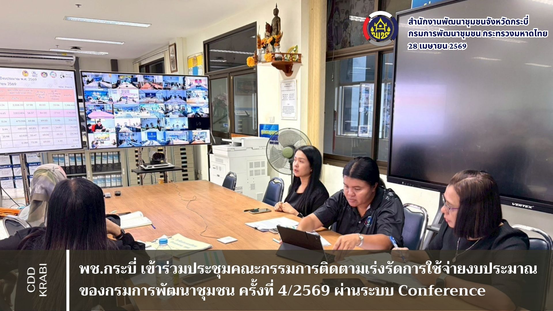 พช.กระบี่ เข้าร่วมประชุมคณะกรรมการติดตามเร่งรัดการใช้จ่ายงบประมาณของกรมการพัฒนาชุมชน ครั้งที่ 4/2569 ผ่านระบบ Conference