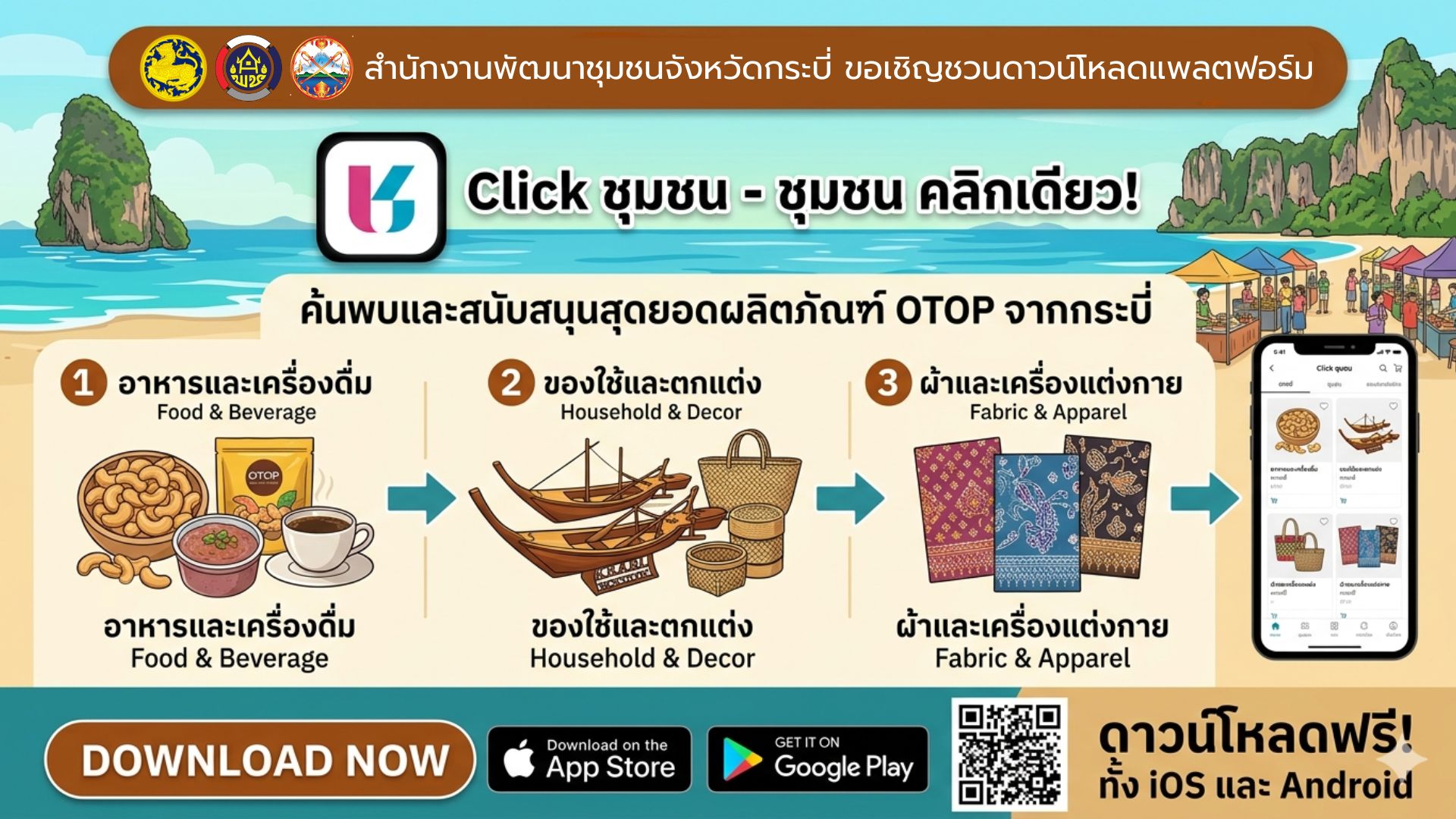 ย่อของดีเมืองกระบี่... ไว้ในมือคุณ ช้อปฟิน สนับสนุนของดี OTOP ง่ายๆ แค่ปลายนิ้ว ผ่านแอปพลิเคชั่น Click ชุมชน