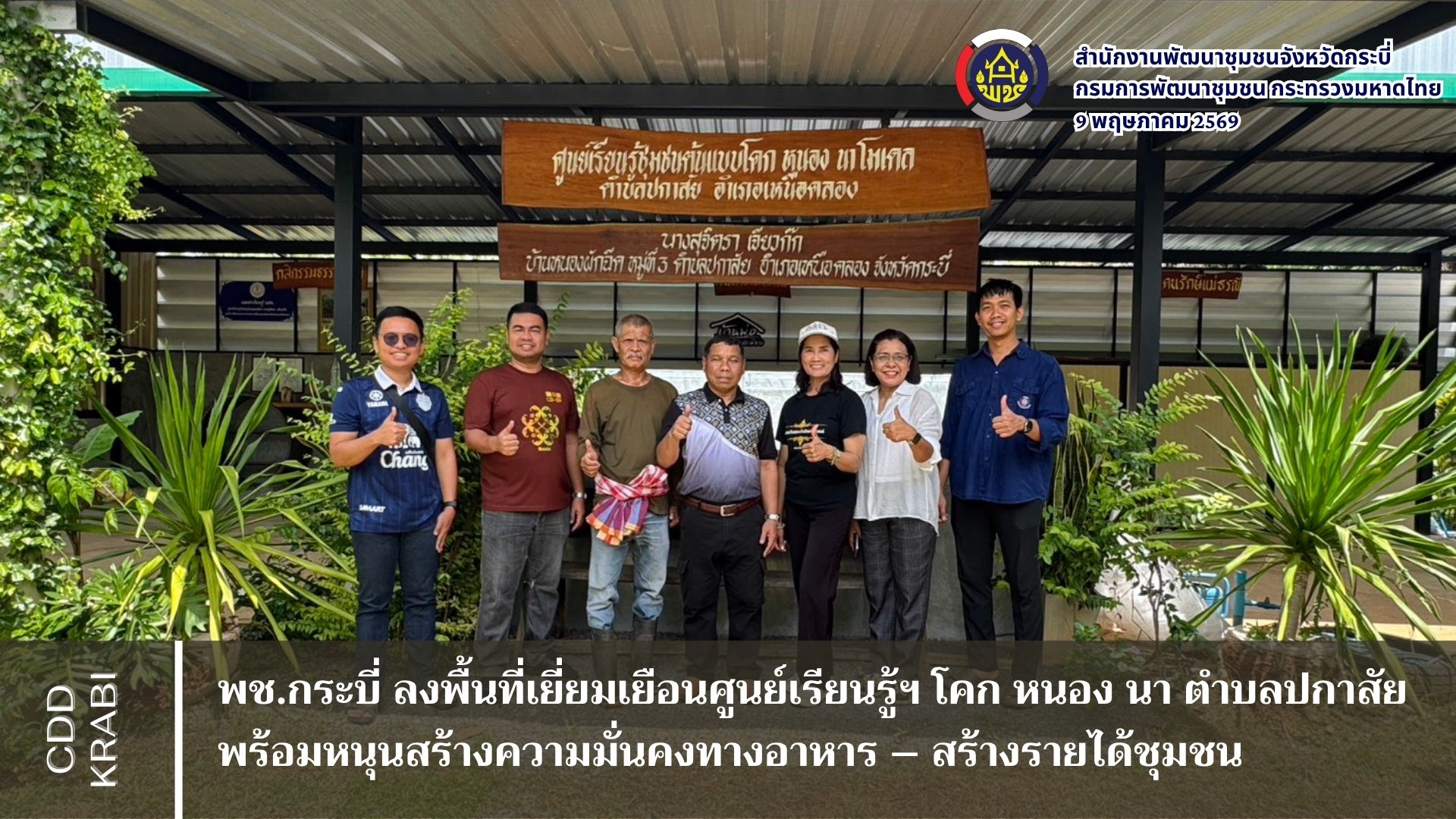 พช.กระบี่ ลงพื้นที่เยี่ยมเยือนศูนย์เรียนรู้ฯ โคก หนอง นา ตำบลปกาสัย พร้อมหนุนสร้างความมั่นคงทางอาหาร – สร้างรายได้ชุมชน