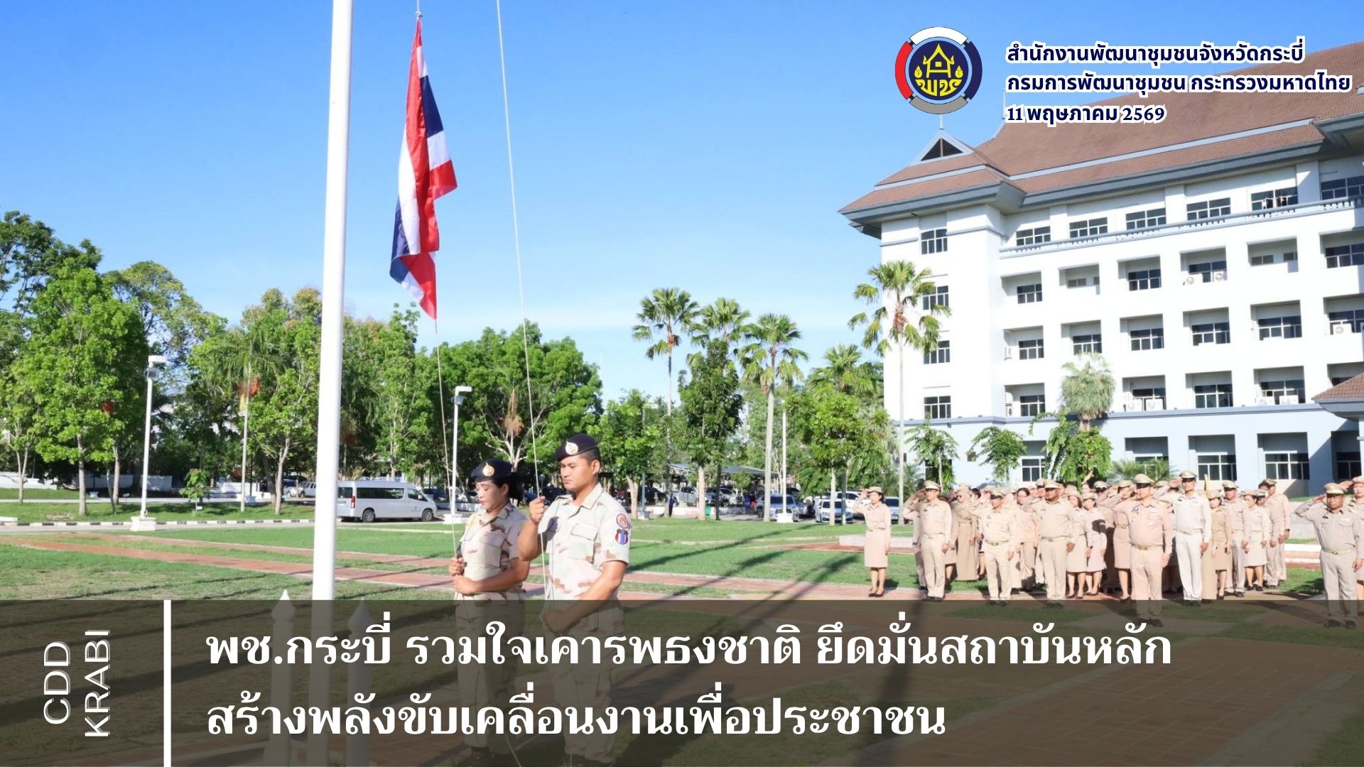 พช.กระบี่ รวมใจเคารพธงชาติ ยึดมั่นสถาบันหลัก สร้างพลังขับเคลื่อนงานเพื่อประชาชน