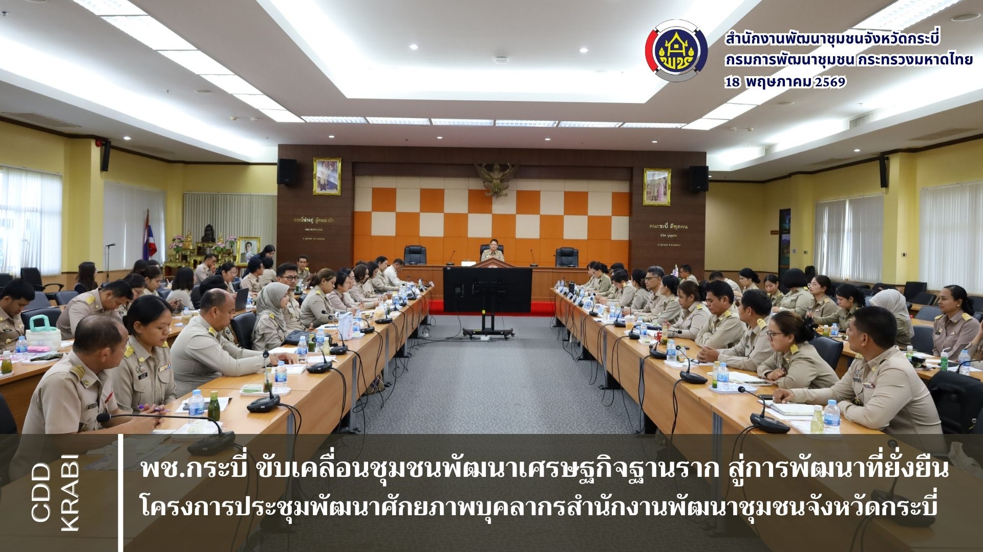พช.กระบี่ ขับเคลื่อนชุมชนพัฒนาเศรษฐกิจฐานรากสู่การพัฒนาที่ยั่งยืน โครงการประชุมพัฒนาศักยภาพบุคลากรสำนักงานพัฒนาชุมชนจังหวัดกระบี่ 