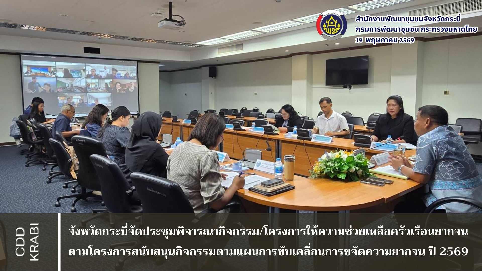 จังหวัดกระบี่จัดประชุมพิจารณากิจกรรม/โครงการให้ความช่วยเหลือครัวเรือนยากจน ตามโครงการสนับสนุนกิจกรรมตามแผนการขับเคลื่อนการขจัดความยากจน ปี 2569
