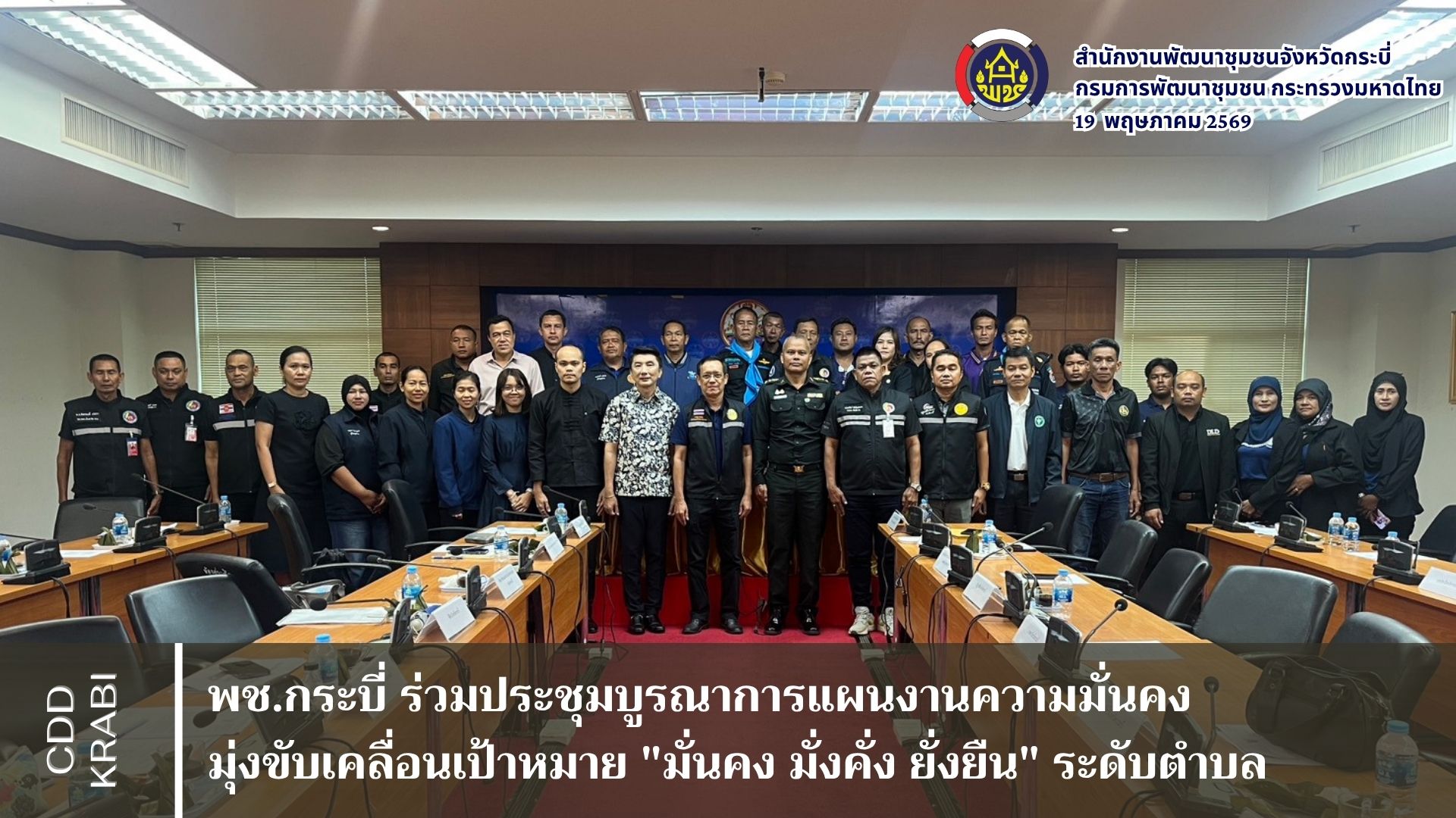 พช.กระบี่ ร่วมประชุมบูรณาการแผนงานความมั่นคง มุ่งขับเคลื่อนเป้าหมาย "มั่นคง มั่งคั่ง ยั่งยืน" ระดับตำบล