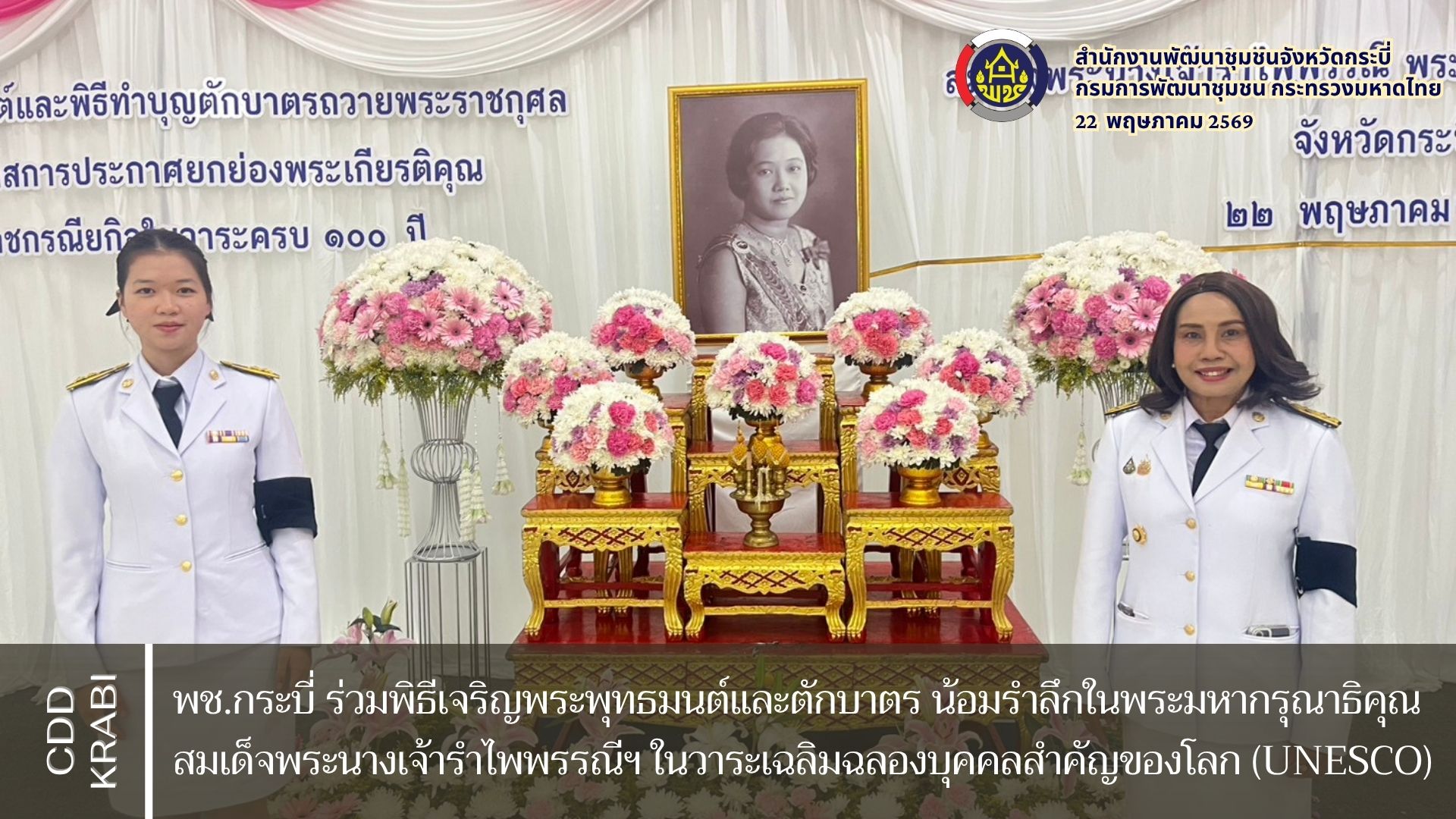 พช.กระบี่ ร่วมพิธีเจริญพระพุทธมนต์และตักบาตร น้อมรำลึกในพระมหากรุณาธิคุณ สมเด็จพระนางเจ้ารำไพพรรณีฯ ในวาระเฉลิมฉลองบุคคลสำคัญของโลก (UNESCO)