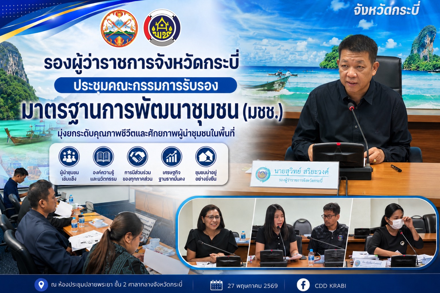 รองผู้ว่าราชการจังหวัดกระบี่ ประชุมคณะกรรมการรับรองมาตรฐานการพัฒนาชุมชน (มชช.) มุ่งยกระดับคุณภาพชีวิตและศักยภาพผู้นำชุมชนในพื้นที่