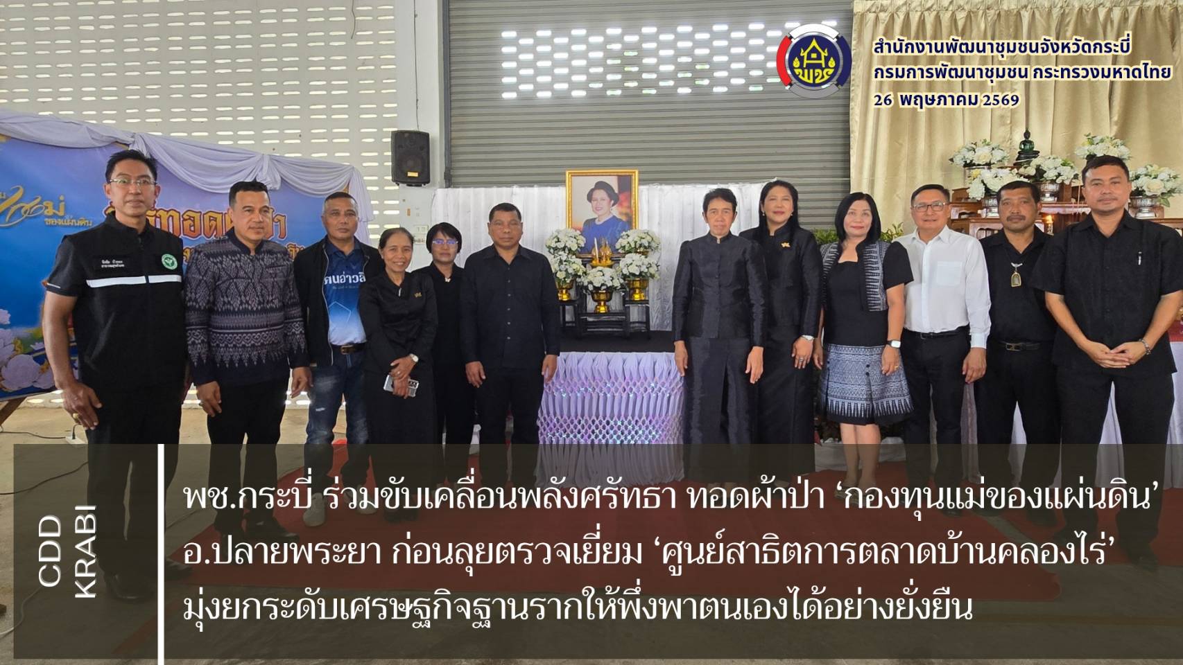พช.กระบี่ ร่วมขับเคลื่อนพลังศรัทธา ทอดผ้าป่า ‘กองทุนแม่ของแผ่นดิน’ อ.ปลายพระยา ก่อนลุยตรวจเยี่ยม ‘ศูนย์สาธิตการตลาดบ้านคลองไร่’ มุ่งยกระดับเศรษฐกิจฐานรากให้พึ่งพาตนเองได้อย่างยั่งยืน