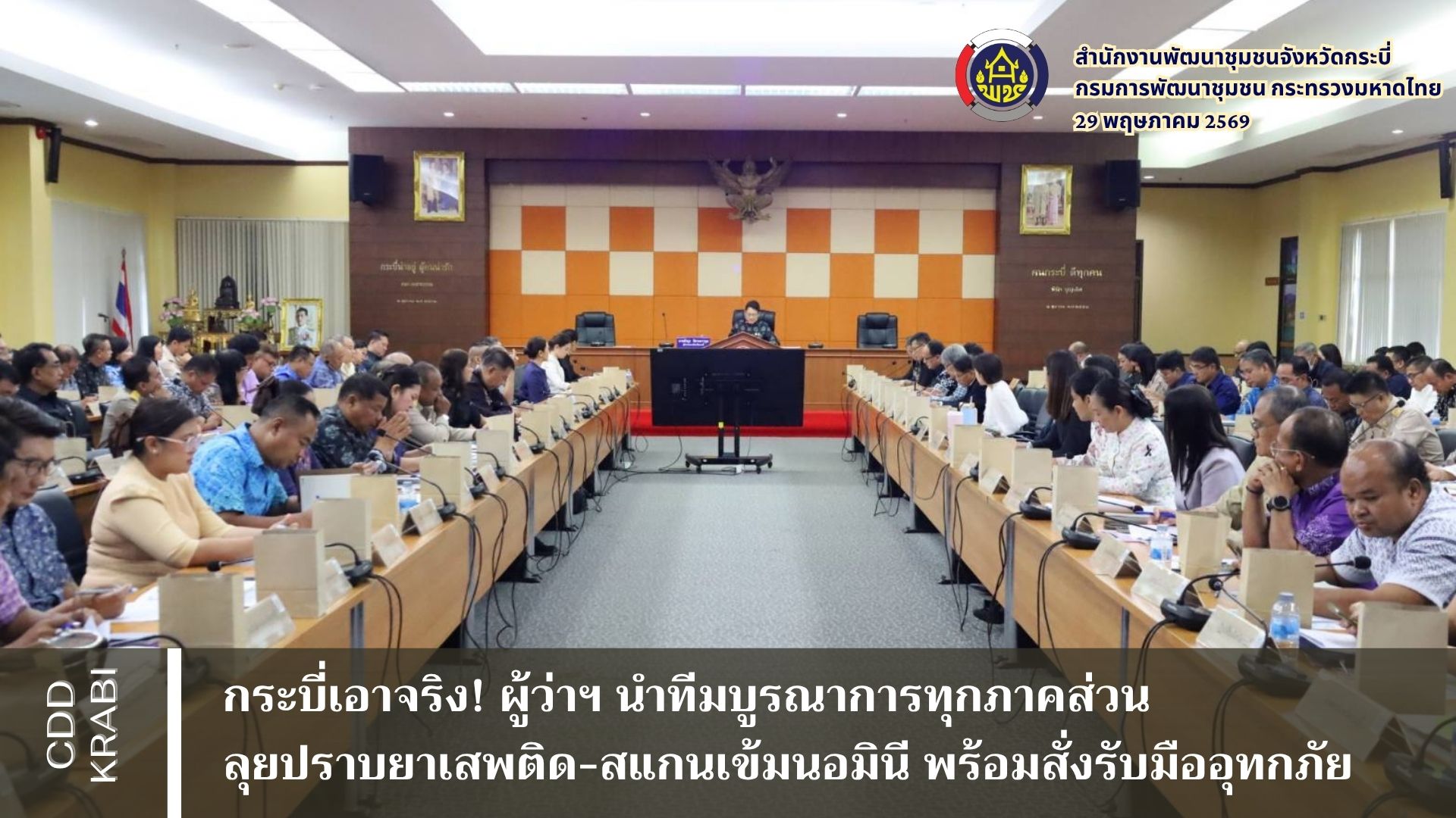 กระบี่เอาจริง! ผู้ว่าฯ นำทีมบูรณาการทุกภาคส่วน ลุยปราบยาเสพติด-สแกนเข้มนอมินี พร้อมสั่งรับมืออุทกภัย 