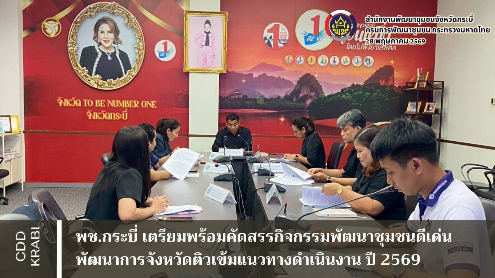 พช.กระบี่ เตรียมพร้อมคัดสรรกิจกรรมพัฒนาชุมชนดีเด่น พัฒนาการจังหวัดติวเข้มแนวทางดำเนินงาน ปี 2569