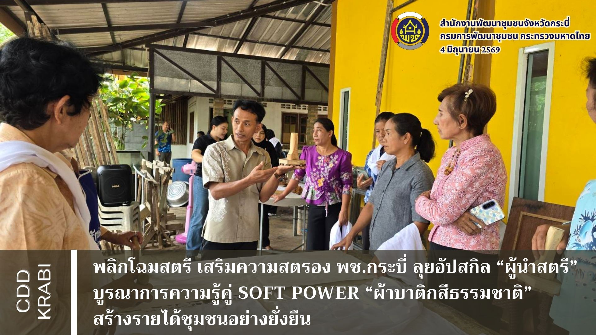 พลิกโฉมสตรี เสริมความสตรอง พช.กระบี่ ลุยอัปสกิล “ผู้นำสตรี” บูรณาการความรู้คู่ soft power “ผ้าบาติกสีธรรมชาติ” สร้างรายได้ชุมชนอย่างยั่งยืน