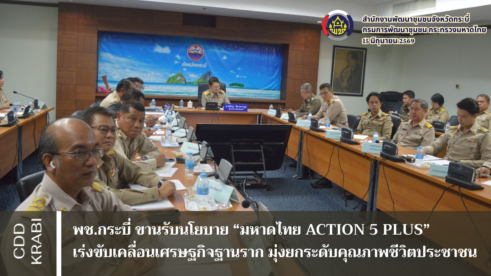 พช.กระบี่ ขานรับนโยบาย “มหาดไทย Action 5 PLUS” เร่งขับเคลื่อนเศรษฐกิจฐานราก มุ่งยกระดับคุณภาพชีวิตประชาชน