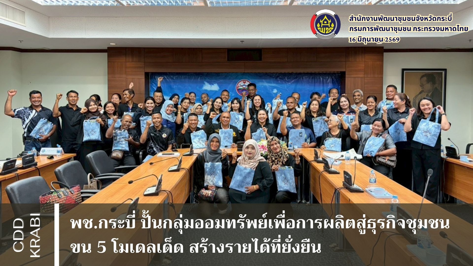 พช.กระบี่ ปั้นกลุ่มออมทรัพย์เพื่อการผลิตสู่ธุรกิจชุมชน ขน 5 โมเดลเด็ด สร้างรายได้ที่ยั่งยืน