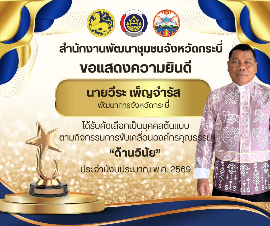 สำนักงานพัฒนาชุมชนจังหวัดกระบี่ มุ่งมั่นขับเคลื่อนหน่วยงานให้เป็นองค์กรคุณธรรม ยึดมั่นในหลักคุณธรรม 5 ประการ “พอเพียง วินัย สุจริต จิตอาสา กตัญญู” บัดนี้ ได้ประกาศรายนามบุคคลและหน่วยงานต้นแบบความดีงาม เพื่อเชิดชูเกียรติและเป็นแบบอย่างที่ดี 🎉👏
