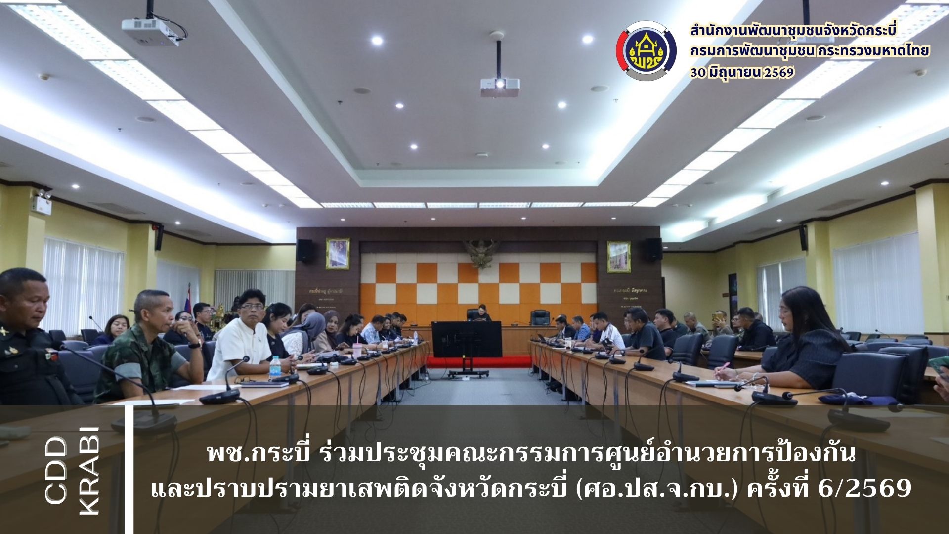 พช.กระบี่ ร่วมประชุมคณะกรรมการศูนย์อำนวยการป้องกันและปราบปรามยาเสพติดจังหวัดกระบี่ (ศอ.ปส.จ.กบ.) ครั้งที่ 6/2569 เพื่อเดินหน้านโยบายกวาดล้างและบำบัดฟื้นฟูยาเสพติดแบบเข้มข้น มุ่งเน้นการมีส่วนร่วมของภาคประชาชน