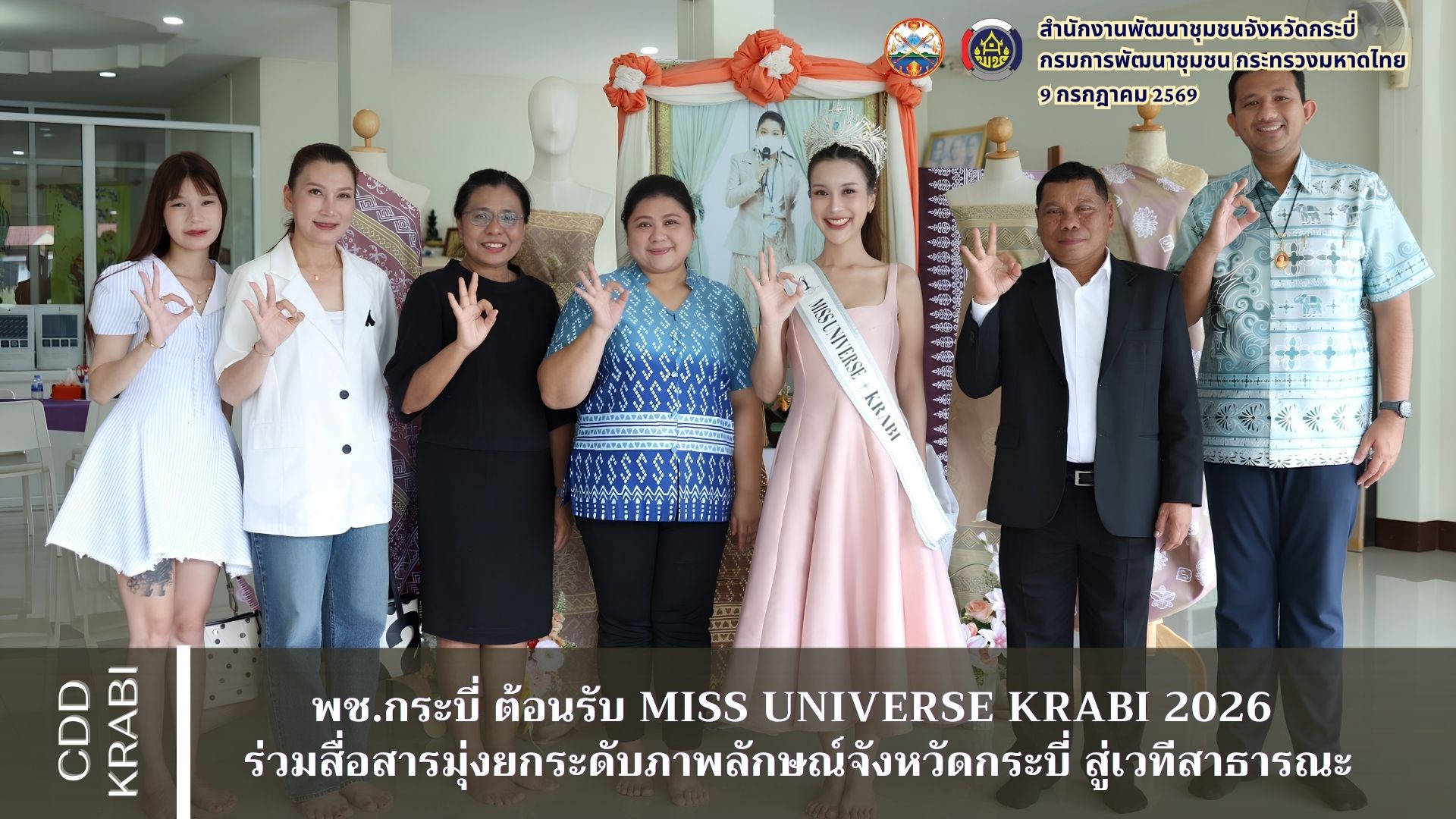 พช.กระบี่ ร่วมต้อนรับ Miss Universe Krabi 2026 ร่วมต่อยอดการสื่อสารภาพลักษณ์จังหวัดสู่เวทีสาธารณะ