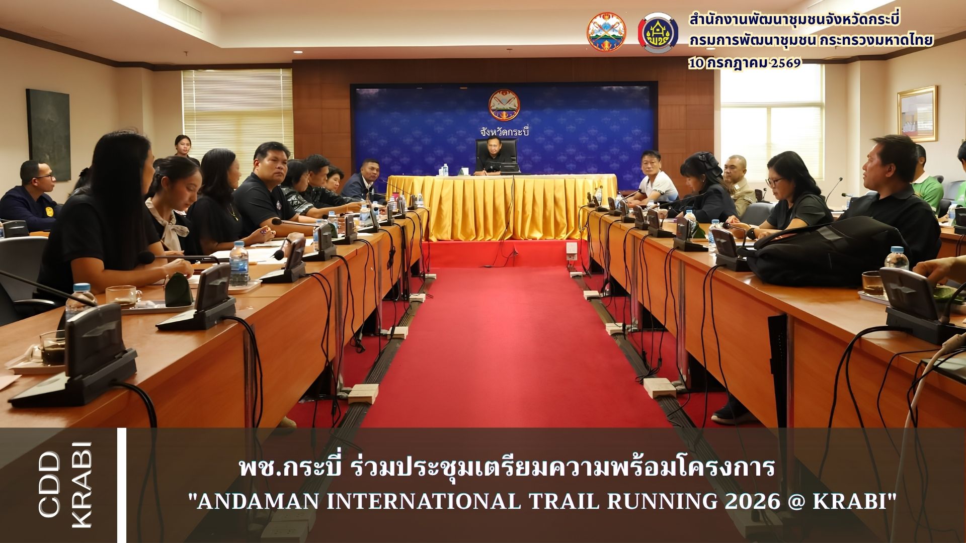 พช.กระบี่เตรียมความพร้อมการจัดกิจกรรมโครงการแข่งขันอันดามัน อินเตอร์เนชั่นแนล เทรลรันนิ่ง "Andaman International Trail Running 2026 @ Krabi"