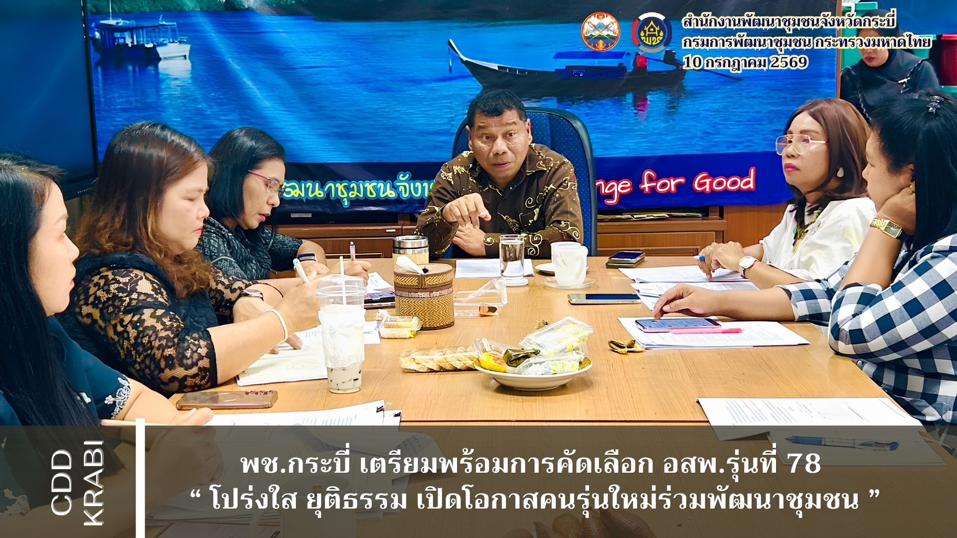 ✨ พช.กระบี่ เตรียมพร้อมการคัดเลือก อสพ.รุ่นที่ 78 “ โปร่งใส ยุติธรรม เปิดโอกาสคนรุ่นใหม่ร่วมพัฒนาชุมชน ”