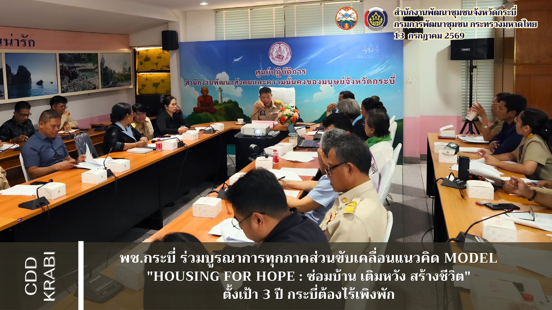 🏘️🤝 พช.กระบี่ ร่วมผนึกกำลังบูรณาการทุกภาคส่วนขับเคลื่อนแนวคิด Model "Housing for Hope : ซ่อมบ้าน เติมหวัง สร้างชีวิต" ตั้งเป้า 3 ปี กระบี่ต้องไร้เพิงพัก 