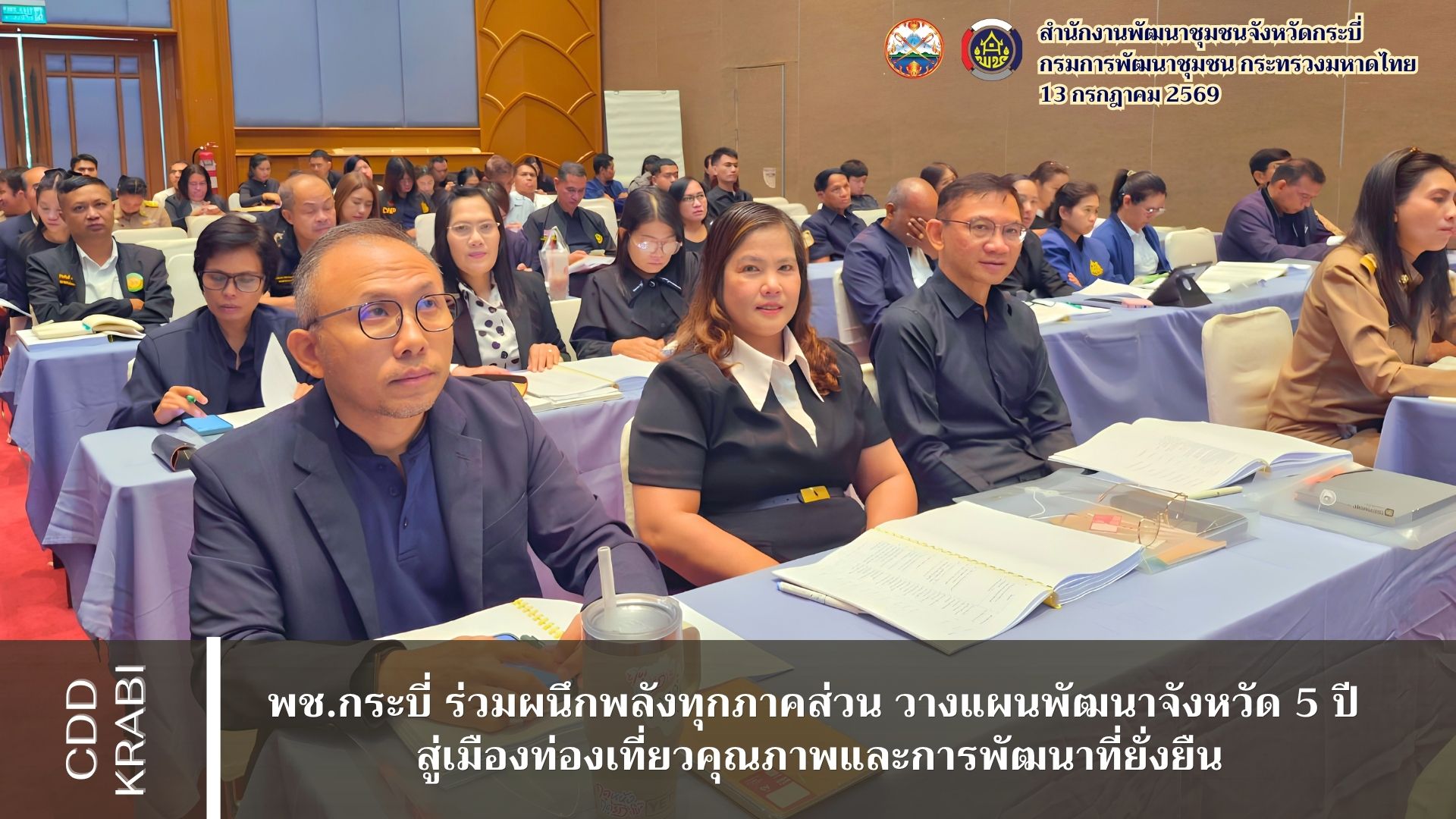 ✨ พช.กระบี่ ร่วมผนึกพลังทุกภาคส่วน วางแผนพัฒนาจังหวัด 5 ปี สู่เมืองท่องเที่ยวคุณภาพและการพัฒนาที่ยั่งยืน