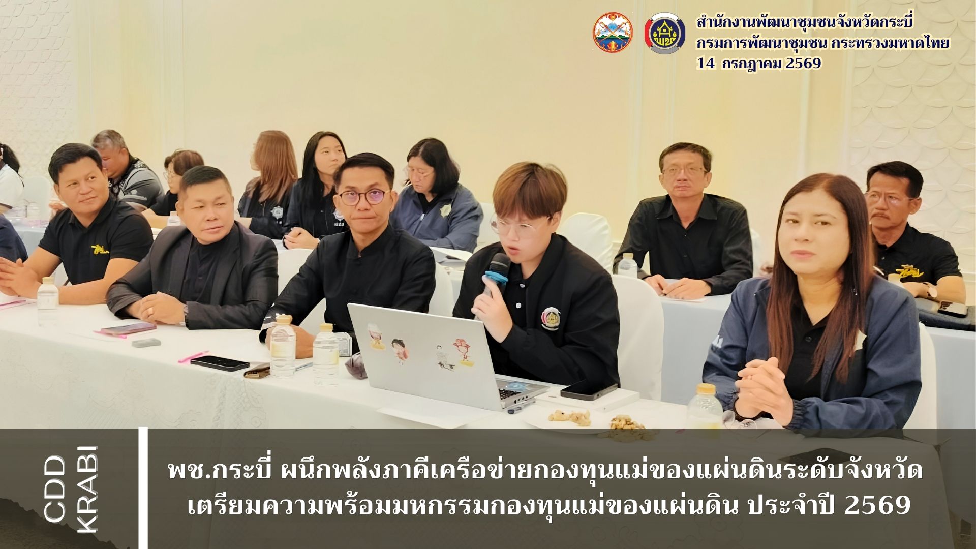 🤝 พช.กระบี่ ผนึกพลังภาคีเครือข่ายกองทุนแม่ของแผ่นดินระดับจังหวัด เตรียมความพร้อมมหกรรมกองทุนแม่ของแผ่นดิน ประจำปี 2569