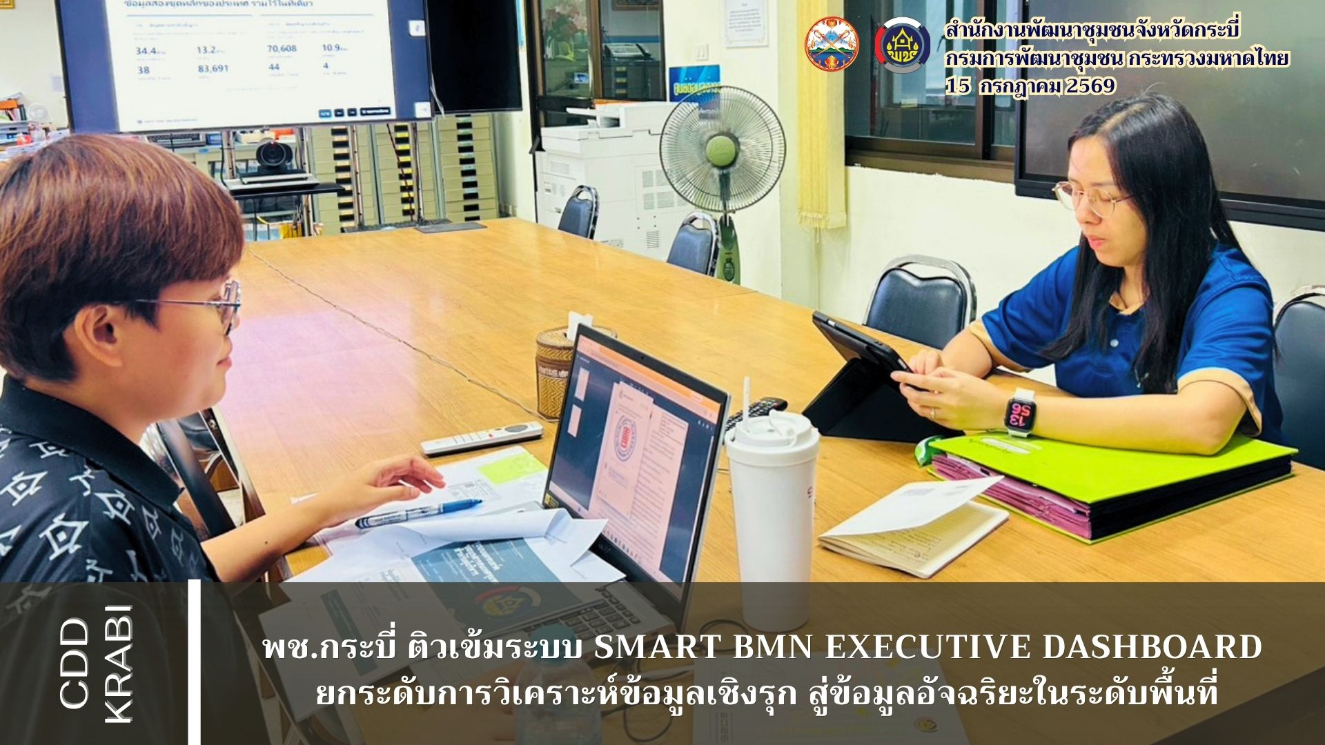 ✨ พช.กระบี่ ติวเข้มระบบ SMART BMN Executive Dashboard ยกระดับการวิเคราะห์ข้อมูลเชิงรุก สู่การบริหารข้อมูลอัจฉริยะในระดับพื้นที่