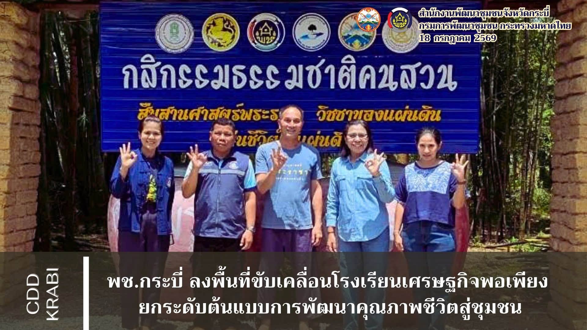 🏫พช.กระบี่ ลงพื้นที่สนับสนุนงานโรงเรียนเศรษฐกิจพอเพียง เพื่อส่งเสริมเป็นโรงเรียนพัฒนาคุณภาพชีวิตประชาชนตามหลักปรัชญาของเศรษฐกิจพอเพียง