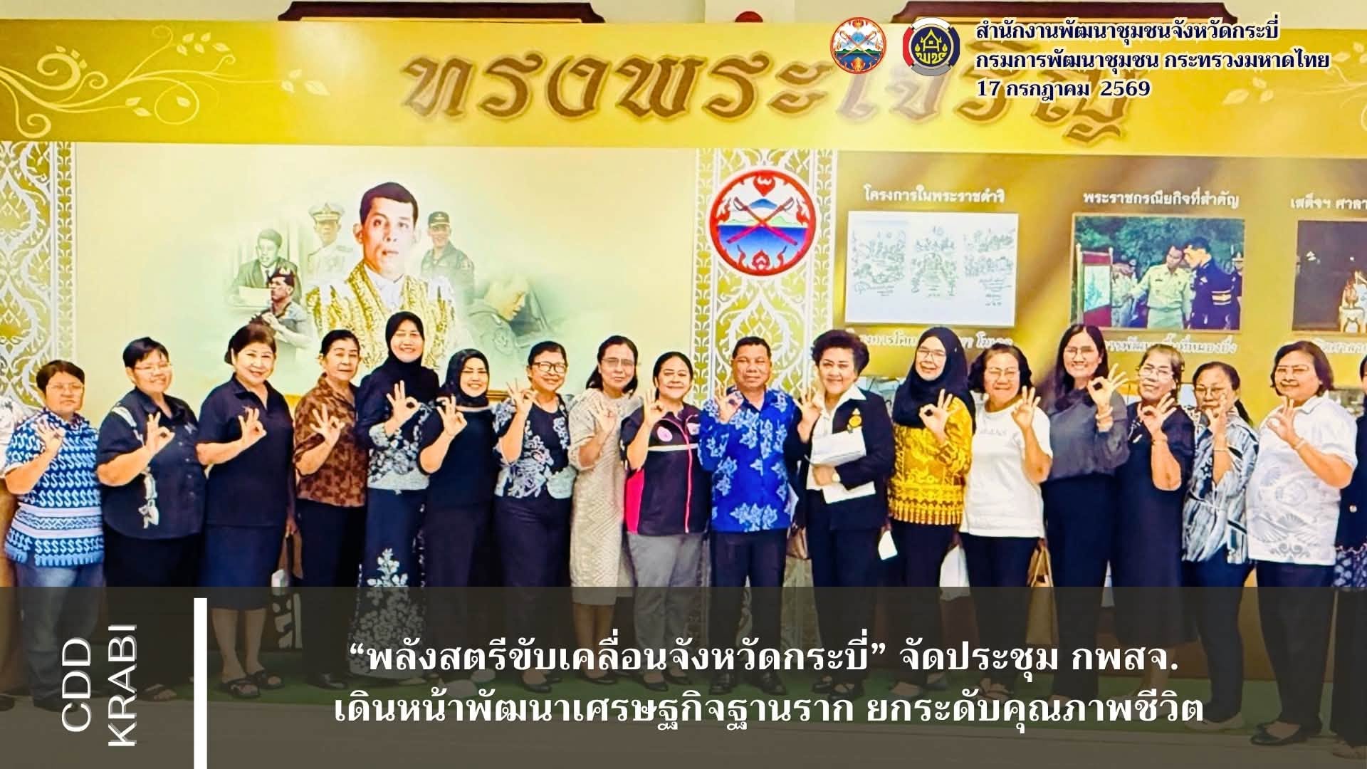 ✨ พลังสตรีขับเคลื่อนจังหวัดกระบี่ จัดประชุม กพสจ. เดินหน้าพัฒนาเศรษฐกิจฐานราก ยกระดับคุณภาพชีวิต