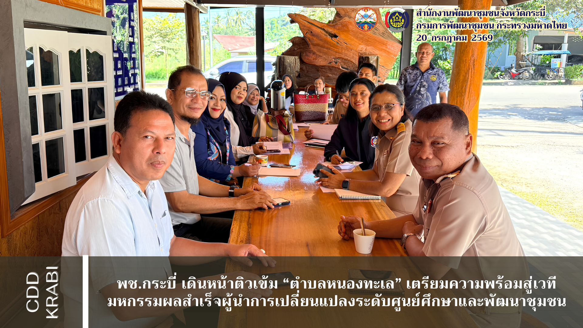 💓 พช.กระบี่ เดินหน้าติวเข้ม “ตำบลหนองทะเล” เตรียมความพร้อมสู่เวทีมหกรรมผลสำเร็จผู้นำการเปลี่ยนแปลงระดับศูนย์ศึกษาและพัฒนาชุมชน