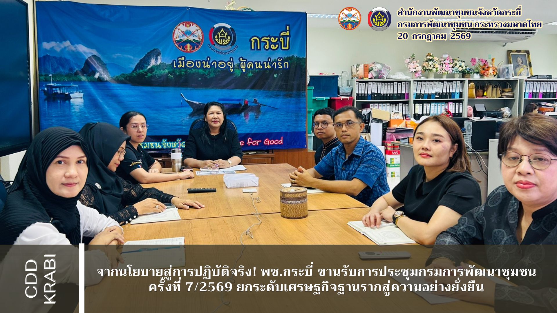 จากนโยบายสู่การปฏิบัติจริง! พช.กระบี่ ขานรับการประชุมกรมการพัฒนาชุมชน ครั้งที่ 7/2569 ยกระดับเศรษฐกิจฐานรากสู่ความอย่างยั่งยืน