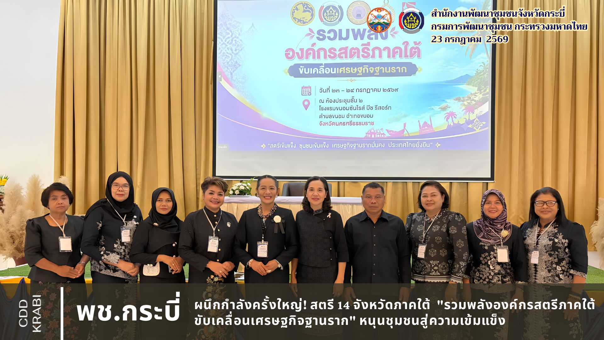 💓 พช.กระบี่ ผนึกกำลังครั้งใหญ่! สตรี 14 จังหวัดภาคใต้ "รวมพลังองค์กรสตรีภาคใต้ ขับเคลื่อนเศรษฐกิจฐานราก" หนุนชุมชนสู่ความเข้มแข็ง