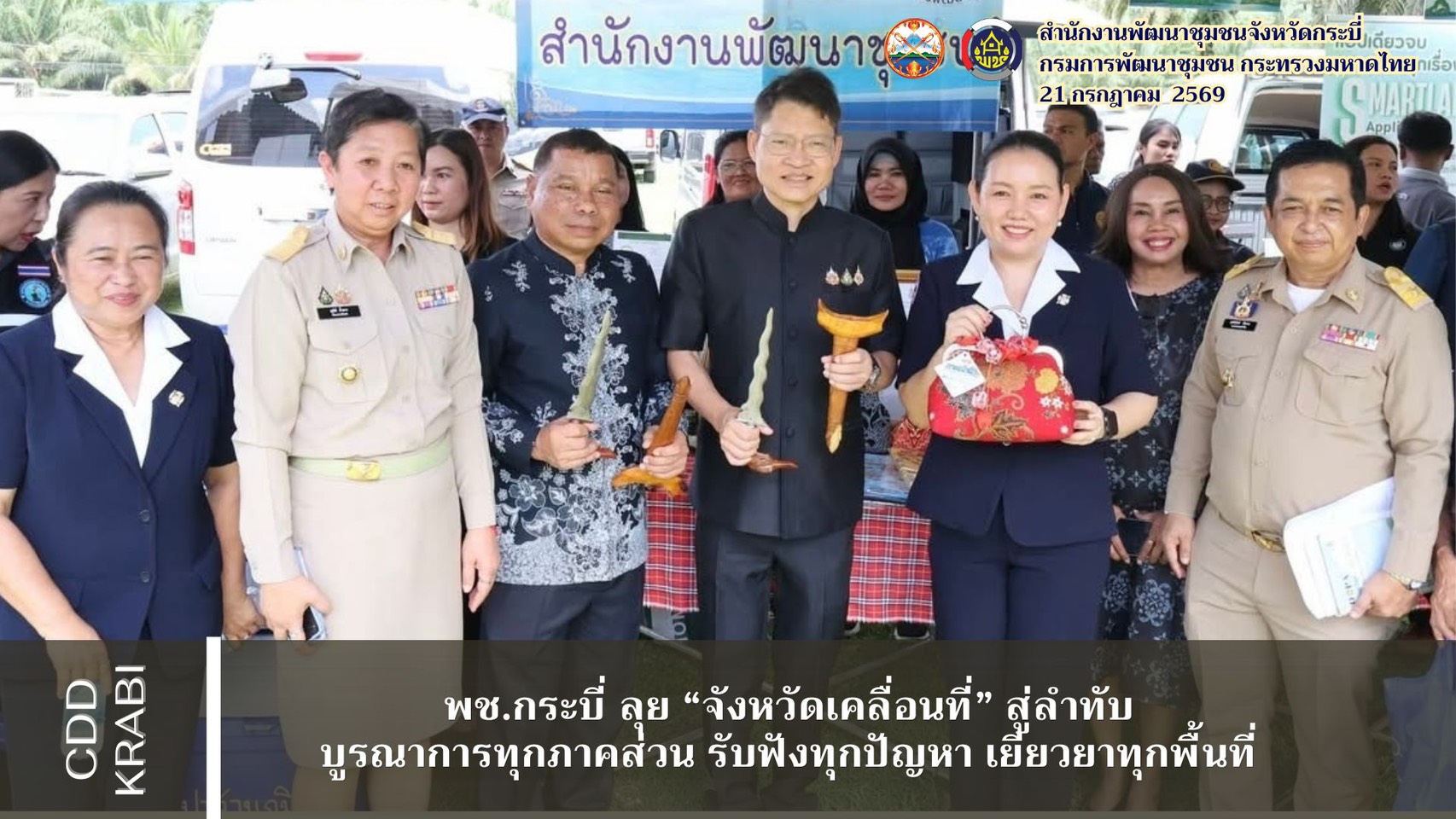 พช.กระบี่ ร่วมจังหวัดกระบี่เคลื่อนที่” อำเภอลำทับ รับฟังปัญหา พร้อมบูรณาการแก้ไขความเดือดร้อนให้ประชาชนถึงพื้นที่