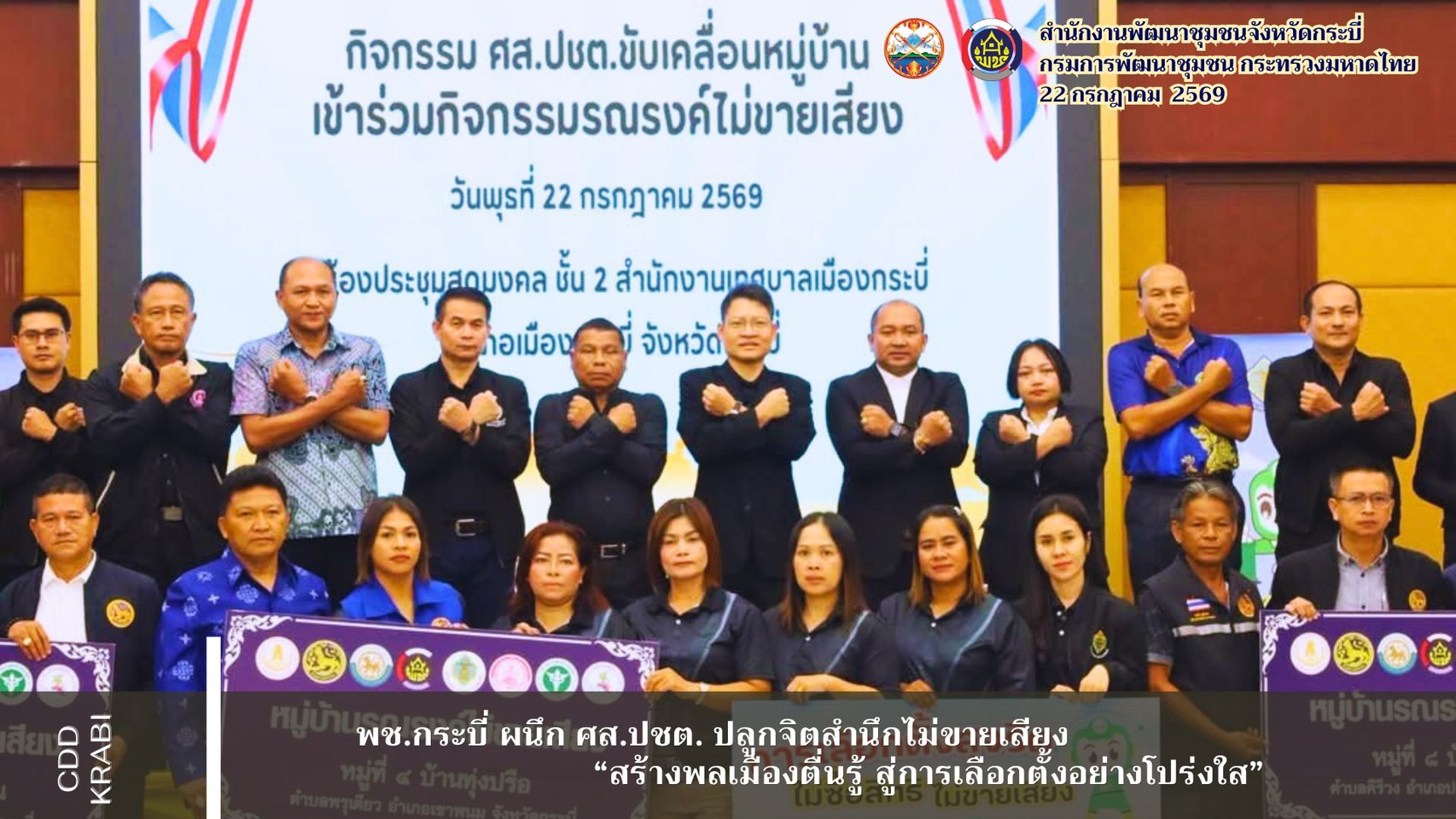 พช.กระบี่ ผนึก ศส.ปชต. ปลูกจิตสำนึกไม่ขายเสียง สร้างพลเมืองตื่นรู้ สู่การเลือกตั้งอย่างโปร่งใส