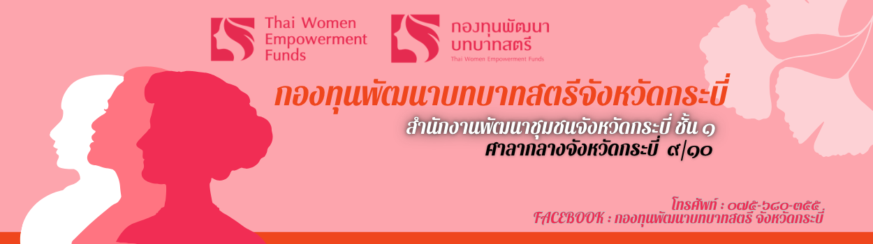 กองทุนพัฒนาบทบาทสตรีจังหวัดกระบี่